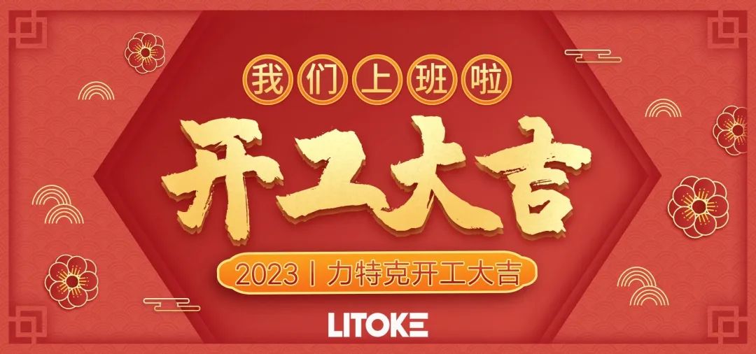2023丨力特克開工大吉！